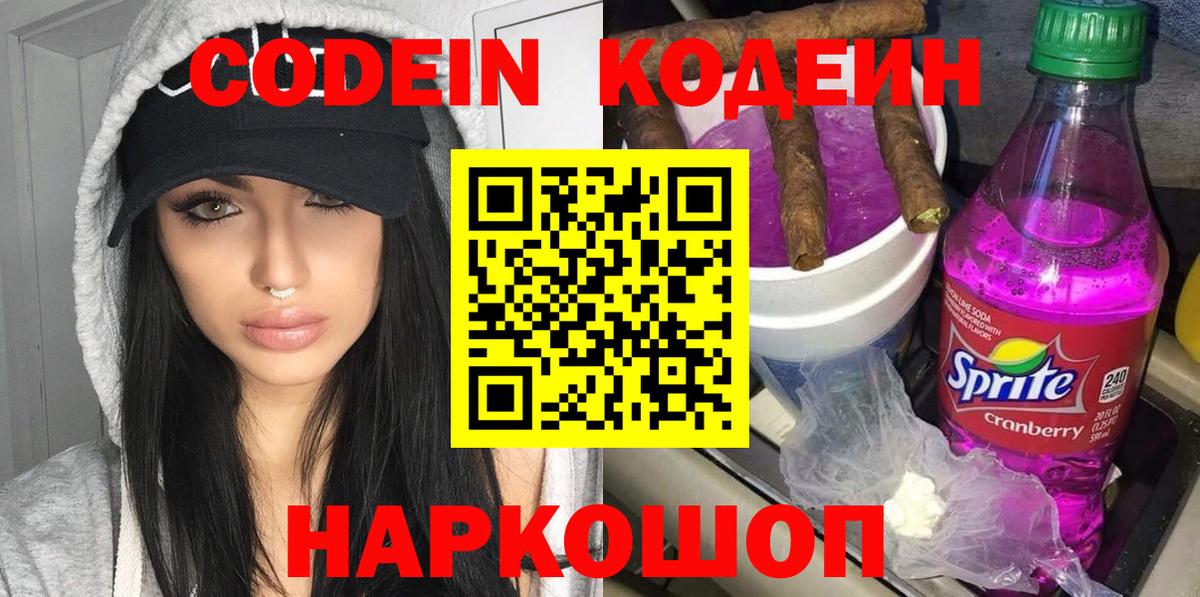 Кодеин Purple Drank  Кодеиновый сироп Lean напиток Lean (лин)  Вход с VPN  Новороссийск 