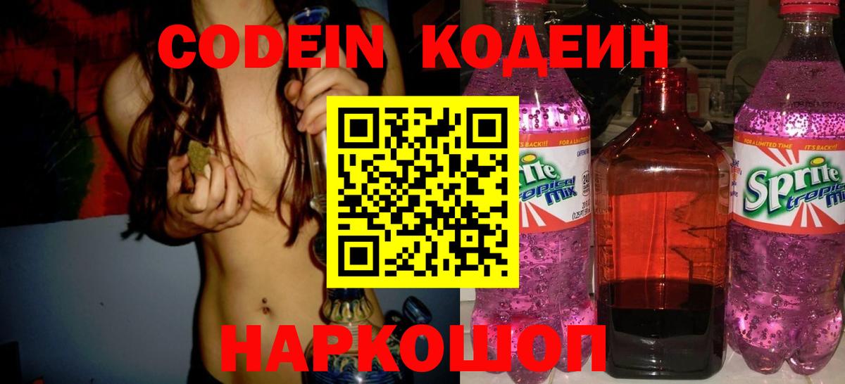Кодеиновый сироп Lean Purple Drank Новороссийск